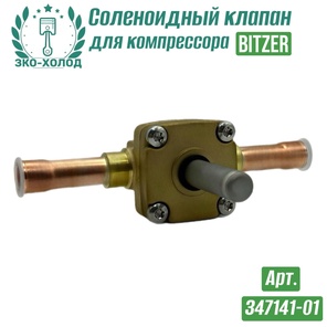 Соленоидный клапан 347141-01 к холодильному компрессору Bitzer